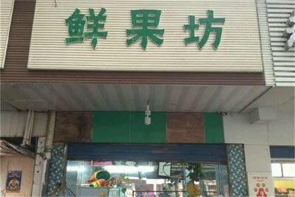 鲜果坊水果店 鲜果坊水果店