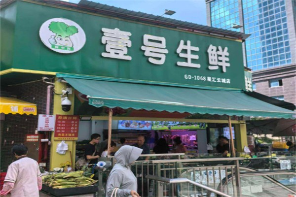 一号生鲜超市