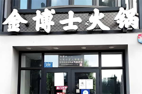 金博士火锅