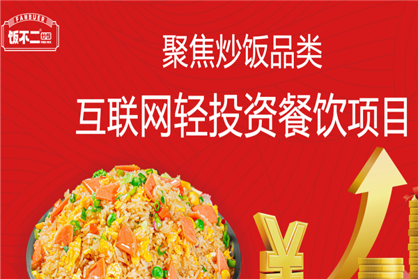 饭不二炒饭 饭不二炒饭