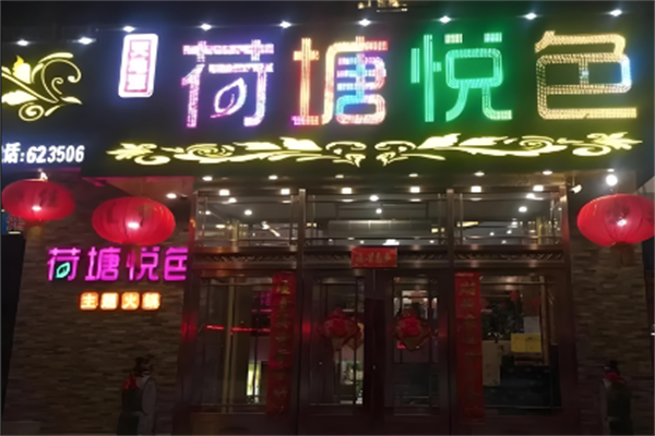 荷塘悦色主题火锅 荷塘悦色主题火锅
