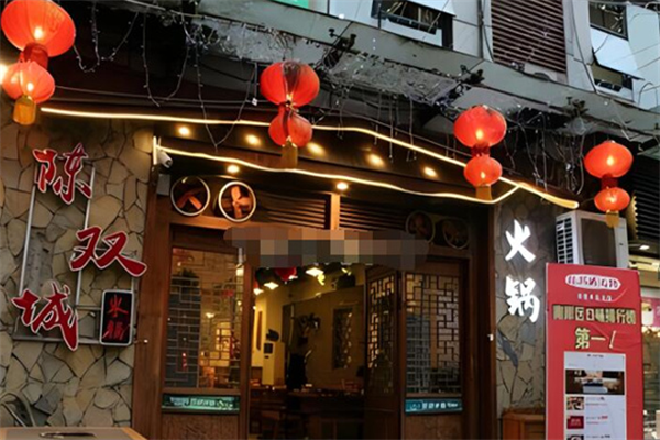 陈双城火锅