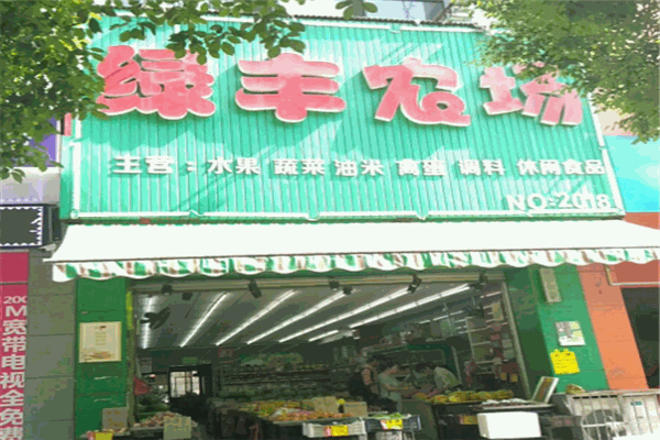 绿丰农场