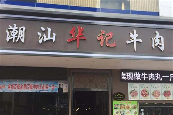 华记潮汕牛肉火锅 华记潮汕牛肉火锅