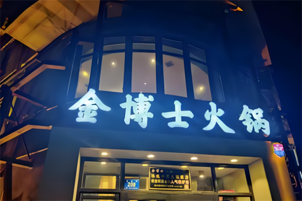 金博士火锅