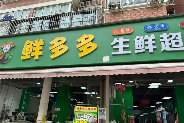 鲜多多水果店