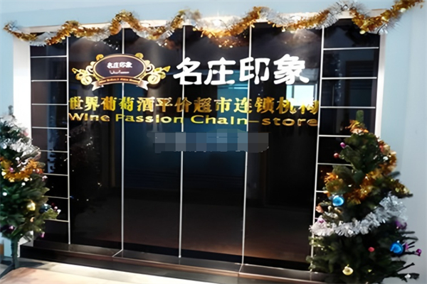 名庄印象葡萄酒超市
