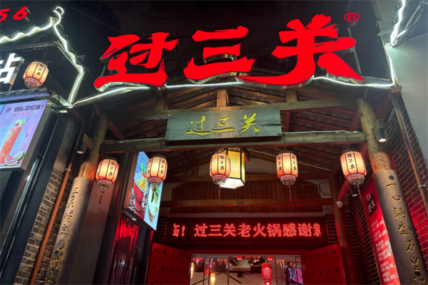 过三关火锅