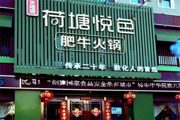 荷塘悦色主题火锅 荷塘悦色主题火锅