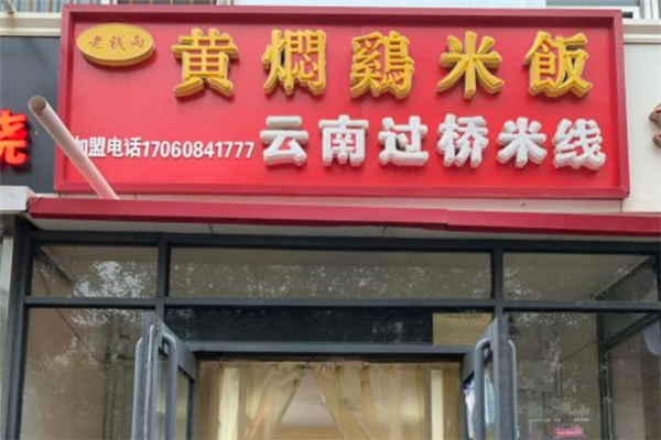 老钱雨黄焖鸡米饭