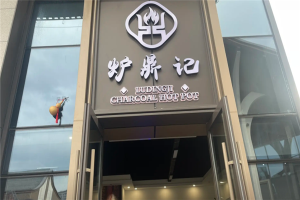 炉鼎记烤鱼