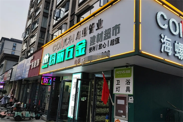 玛丽五金家居超市