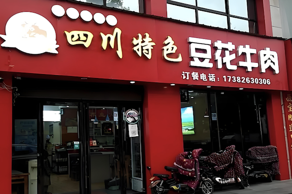 大自然豆花牛肉火锅