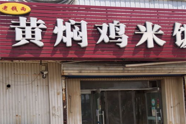 老钱雨黄焖鸡米饭