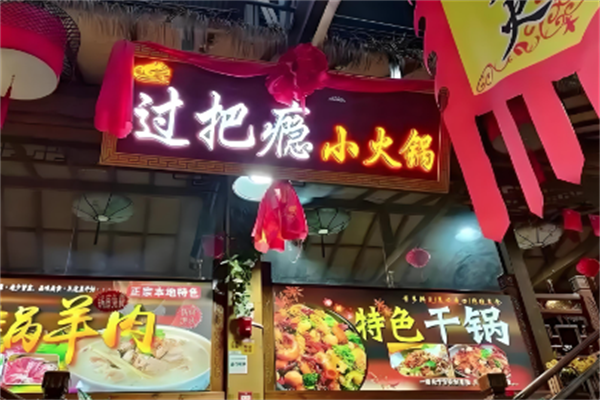 过把瘾火锅 过把瘾火锅