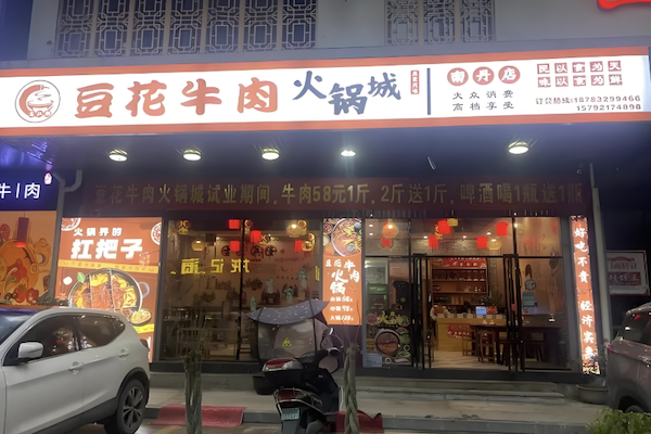 大自然豆花牛肉火锅