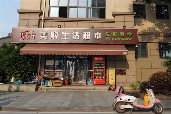 美购超市 美购超市