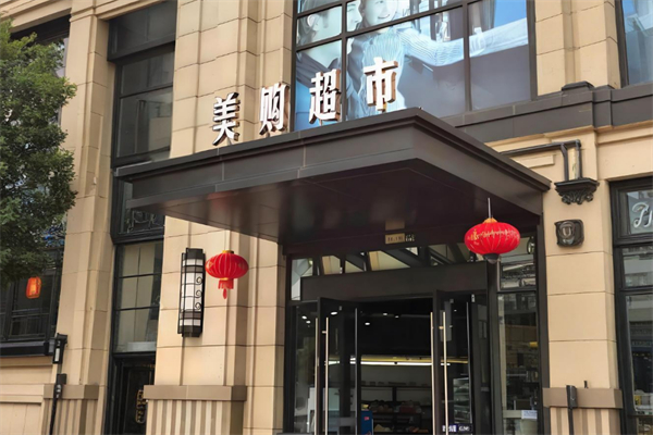 美购超市 美购超市