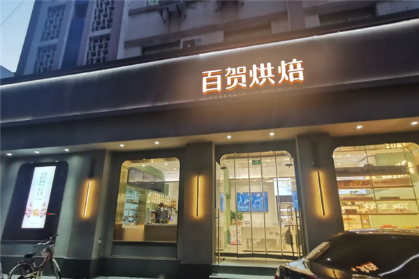 百贺蛋糕店