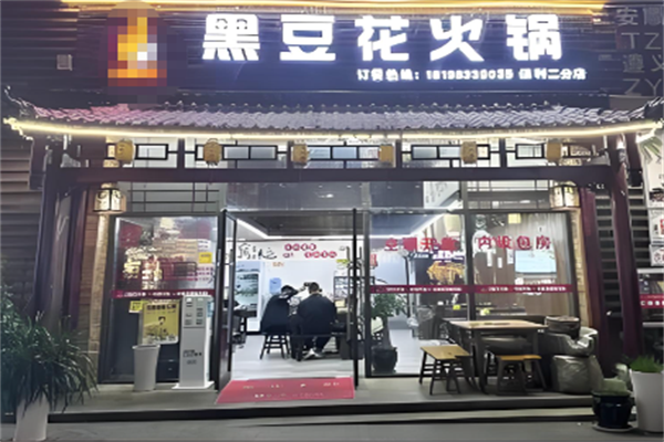 黑豆花火锅