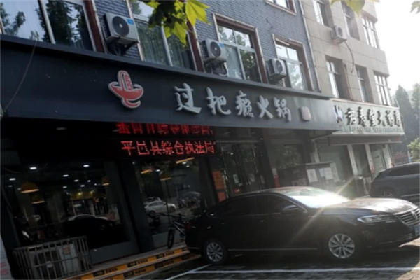 过把瘾火锅 过把瘾火锅