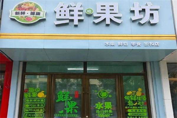 鲜果坊水果店 鲜果坊水果店