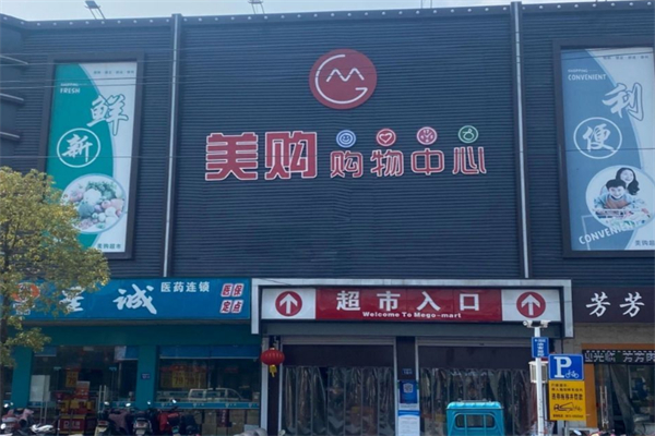 美购超市 美购超市