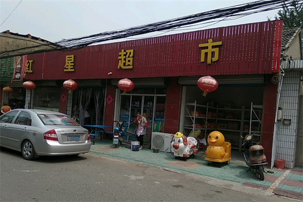 红星超市 红星超市
