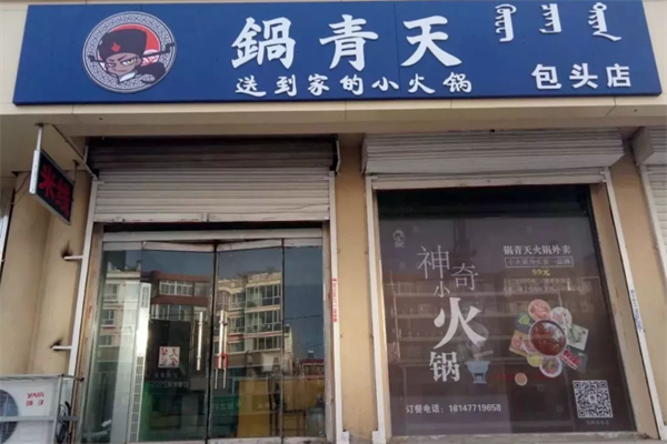 锅青天火锅
