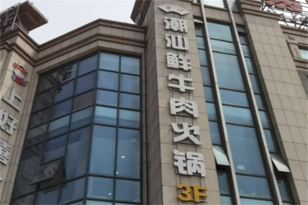 华记潮汕牛肉火锅 华记潮汕牛肉火锅