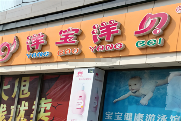 洋宝洋贝母婴超市
