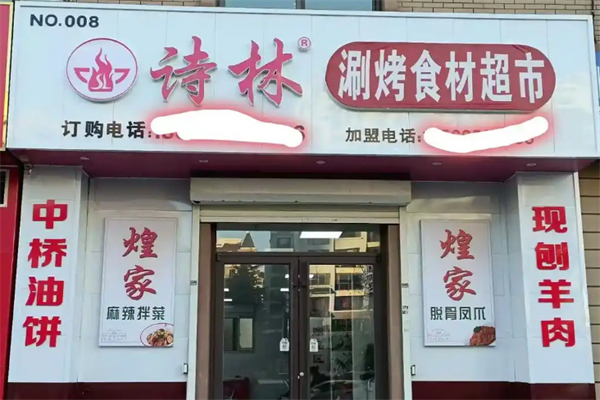 诗林火锅超市 诗林火锅超市