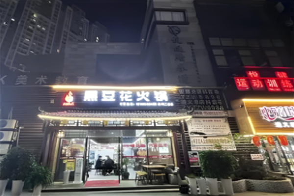 黑豆花火锅