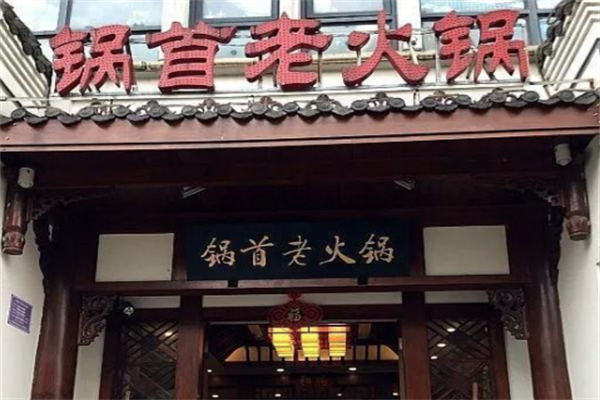 锅首火锅