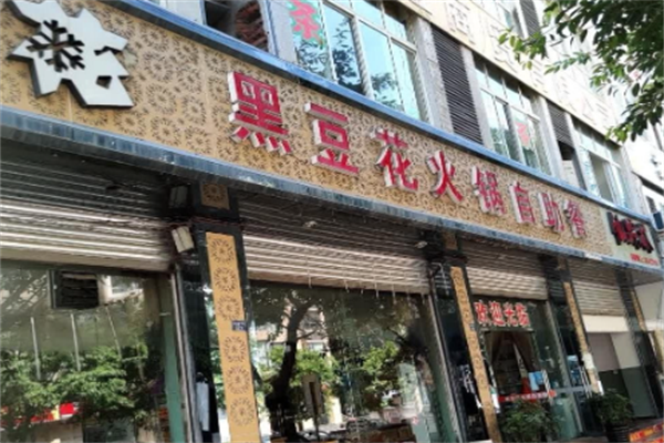 黑豆花火锅