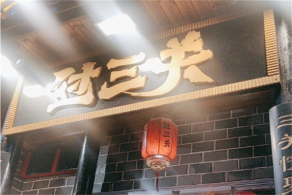 过三关火锅