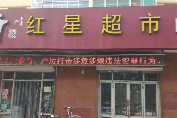 红星超市 红星超市