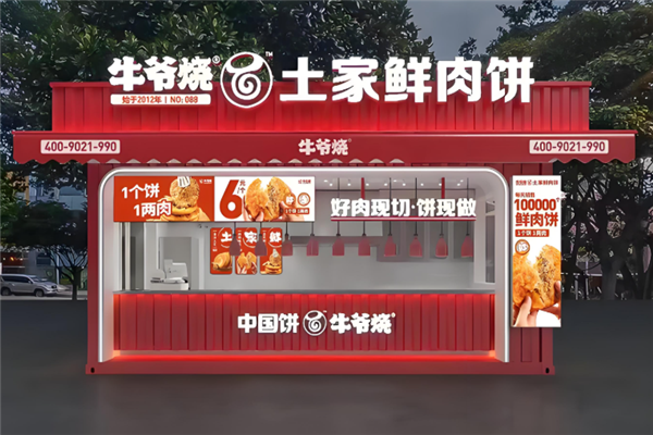 牛爷烧土家鲜肉饼