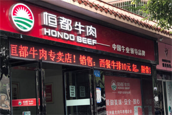 恒都牛肉火锅 恒都牛肉火锅