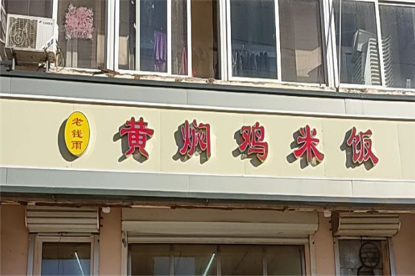 老钱雨黄焖鸡米饭