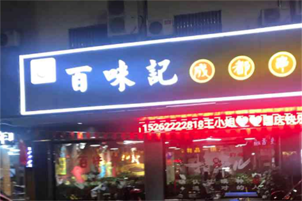百味记火锅