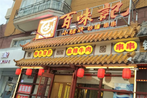 百味记火锅