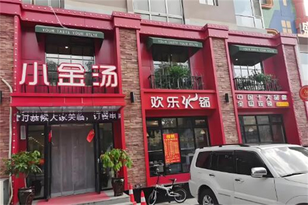 小金汤火锅