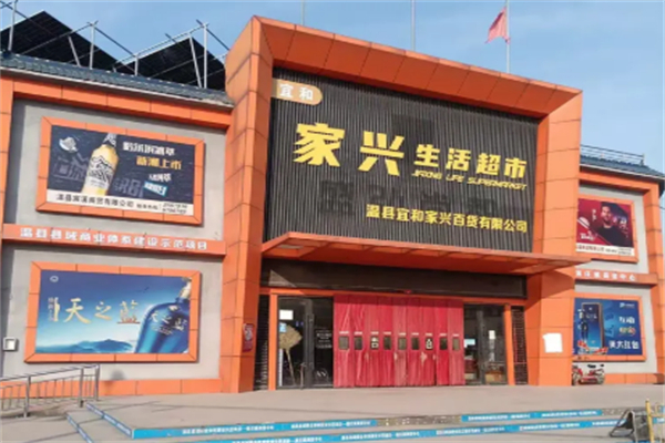 家兴超市