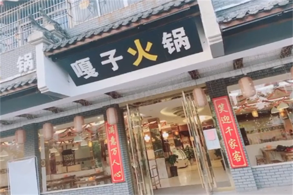 嘎子自助火锅