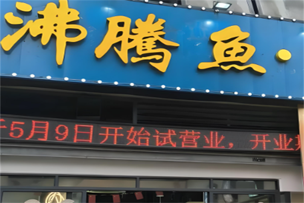 沸腾鱼火锅
