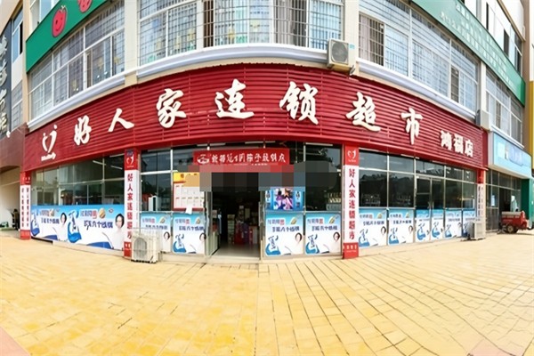 好人家超市
