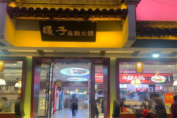 嘎子自助火锅