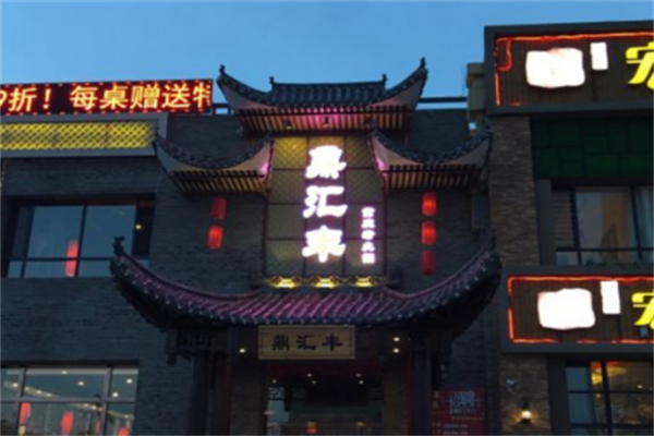 鼎汇丰老火锅