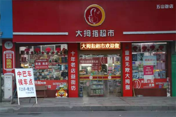 大拇指超市